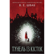 Тунель кісток. Книга 2. Вікторія Шваб. 9786177914265