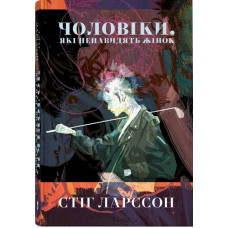 Чоловіки, які ненавидять жінок. Стіг Ларссон. 9786178383497
