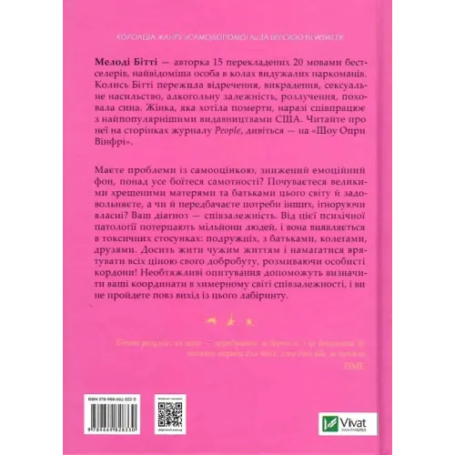 Долаємо співзалежність: як припинити контролювати інших і почати дбати про себе. Мелоді Бітті. 9789669828330