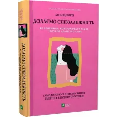 Долаємо співзалежність: як припинити контролювати інших і почати дбати про себе. Мелоді Бітті. 9789669828330