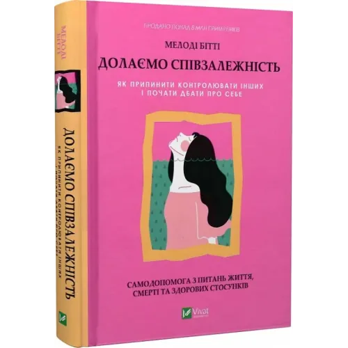 Долаємо співзалежність: як припинити контролювати інших і почати дбати про себе. Мелоді Бітті. 9789669828330