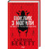 Поклик з могили. Четверте розслідування. Саймон Бекетт. 978-617-15-1153-8 Поклик з могили. Четверте розслідування. Саймон Бекетт. 978-617-15-1153-8