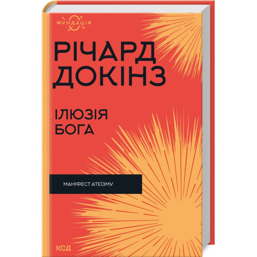 Ілюзія Бога. Річард Докінз. 978-617-15-1151-4