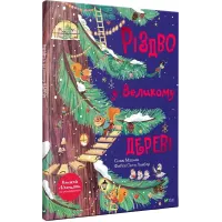 Різдво у Великому дереві.  Сільві Мішлен. 9789669822475