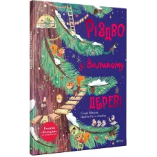 Різдво у Великому дереві.  Сільві Мішлен. 9789669822475
