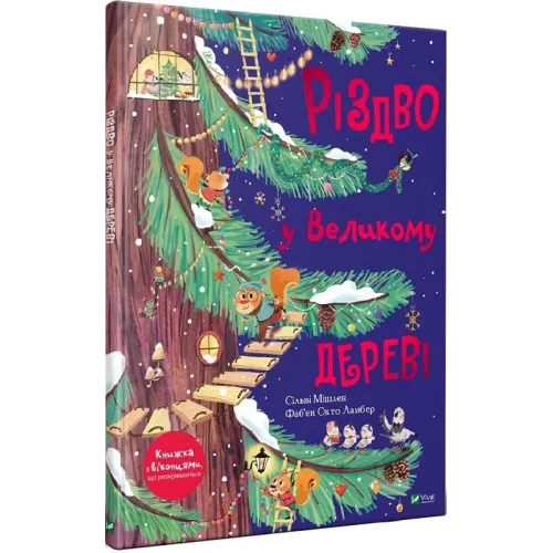Різдво у Великому дереві.  Сільві Мішлен. 9789669822475