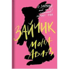 Зайчик (рожева книга). Мона Авад. 978-617-8287-32-0