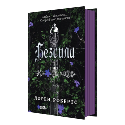 Безсила. Лорен Робертс. 978-617-09-9106-5