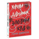 Хороша дівчинка, зіпсована кров. Голлі Джексон. 978-617-09-9049-5