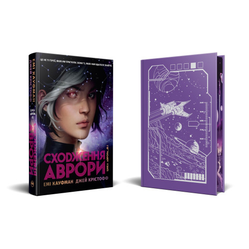 Сходження Аврори. Емі Кауфман. 978-617-8373-81-8