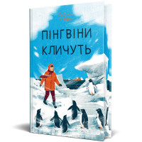 Пінгвіни кличуть. Книга 2. Гейзел Прайор. 978-617-8373-69-6