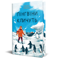 Пінгвіни кличуть. Книга 2. Гейзел Прайор. 978-617-8373-69-6