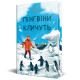 Пінгвіни кличуть. Книга 2. Гейзел Прайор. 978-617-8373-69-6