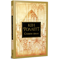 Стовпи землі. Кен Фоллетт. 978-617-8373-79-5