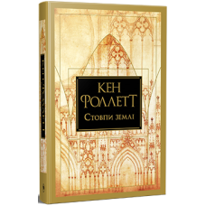 Стовпи землі. Кен Фоллетт. 978-617-8373-79-5