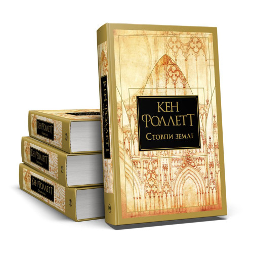 Стовпи землі. Кен Фоллетт. 978-617-8373-79-5