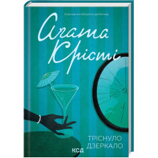 Тріснуло дзеркало. Агата Крісті. 978-617-15-0096-9