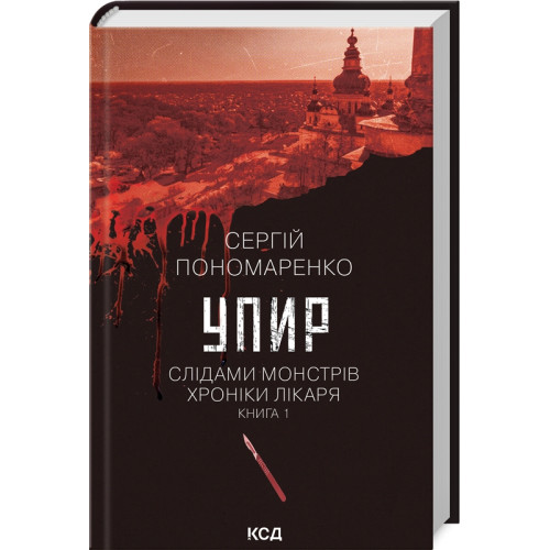 Упир. Слідами монстрів. Хроніки лікаря. Книга 1. Сергій Пономаренко. 978-617-15-1159-0