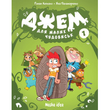 Джем для малих чудовиськ. Том 1. Роман Кепкало. 9786178396732