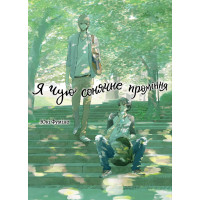 Я чую сонячне проміння. Том 1. Юкі Фуміно. 978-617-8501-04-4