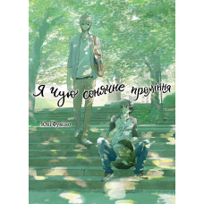 Я чую сонячне проміння. Том 1. Юкі Фуміно. 978-617-8501-04-4