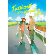 Рестарт після повернення додому. Том 1. Кокомі. 978-617-8501-03-7