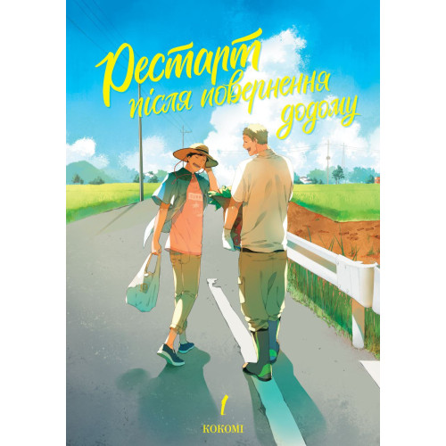 Рестарт після повернення додому. Том 1. Кокомі. 978-617-8501-03-7