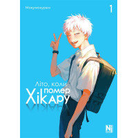 Літо, коли помер Хікару. Том 1. Мокумокурен. 9786178396565