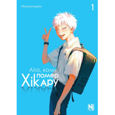 Літо, коли помер Хікару. Том 1. Мокумокурен. 9786178396565