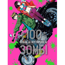 100 бажань до перетворення на зомбі. Том 1. Харо Асо. 9786178396572
