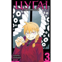 Цугаї потойбіччя. Том 3. Аракава Хірому. 9786178396589