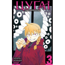 Цугаї потойбіччя. Том 3. Аракава Хірому. 9786178396589