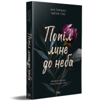 Попіл лине до неба. Том 1. Нін Горман. 978-617-8501-00-6