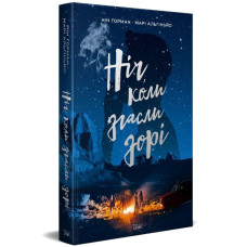 Ніч, коли згасли зорі. Нін Горман. 978-617-8501-01-3 