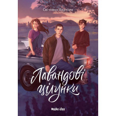 Лавандові цілунки. Світлана Вертола. 978-617-8396-77-0