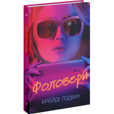 Фоловери. Ґодфрі Брейді. СТ902399У