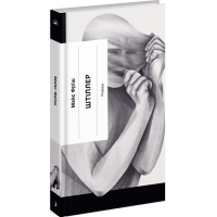 Штіллер. Фріш Макс. 978-617-522-235-5