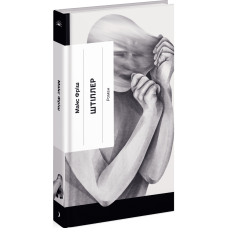 Штіллер. Фріш Макс. 978-617-522-235-5