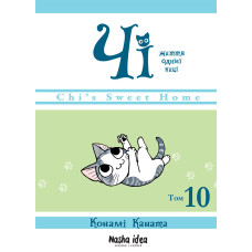 Чі. Життя однієї киці. Том 10. Конамі Коната. 9786178396466
