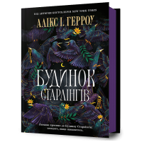 Будинок Старлінгів. Алікс І. Герроу. 9786175232606