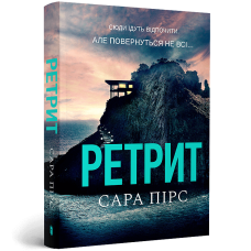 Ретрит (paperback). Книга 2. Сара Пірс. 9786175232484