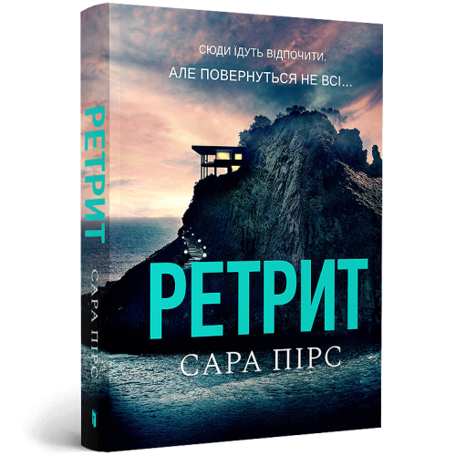 Ретрит (paperback). Книга 2. Сара Пірс. 9786175232484