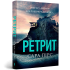 Ретрит (paperback). Книга 2. Сара Пірс. 9786175232484