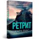 Ретрит (paperback). Книга 2. Сара Пірс. 9786175232484