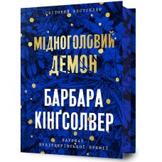 Мідноголовий Демон (Limited edition). Барбара Кінгсолвер. 9786175232286