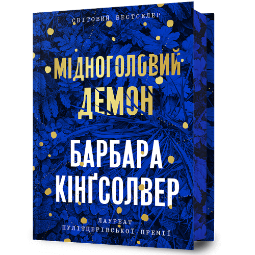 Мідноголовий Демон (Limited edition). Барбара Кінгсолвер. 9786175232286