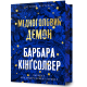 Мідноголовий Демон (Limited edition). Барбара Кінгсолвер. 9786175232286