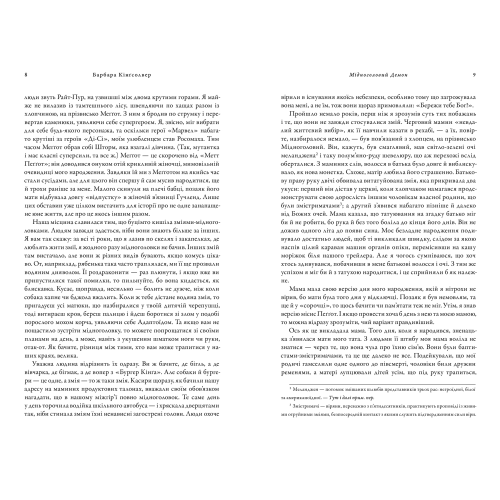 Мідноголовий Демон. Барбара Кінгсолвер. 9786175232279