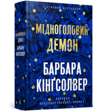 Мідноголовий Демон. Барбара Кінгсолвер. 9786175232279