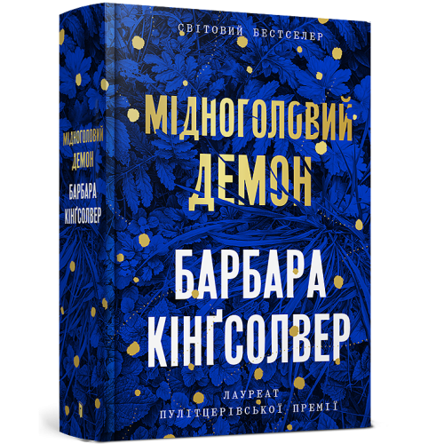 Мідноголовий Демон. Барбара Кінгсолвер. 9786175232279